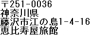 Ebisuya's Address in Japanese