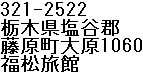 Fukumatsu Ryokan's Address