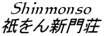 Shinmonso