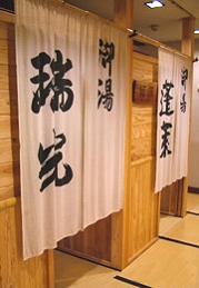 Entrance to Shared Hot Spring Bath at Shinsen Ryokan