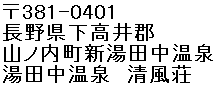 Yudanaka Onsen Seifuso Address